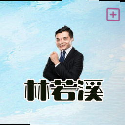 林若溪